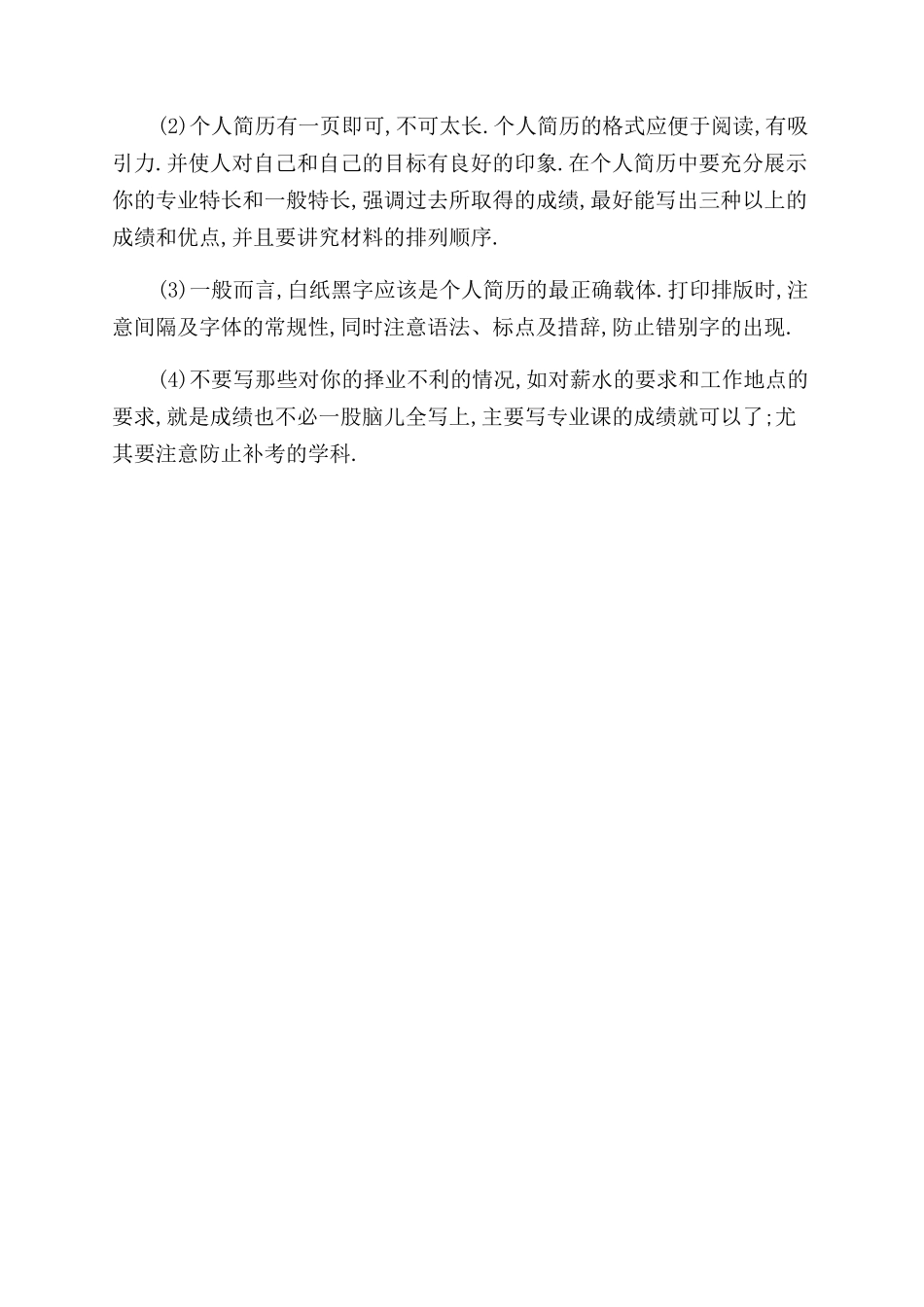 个人简历制作五大法则_第3页