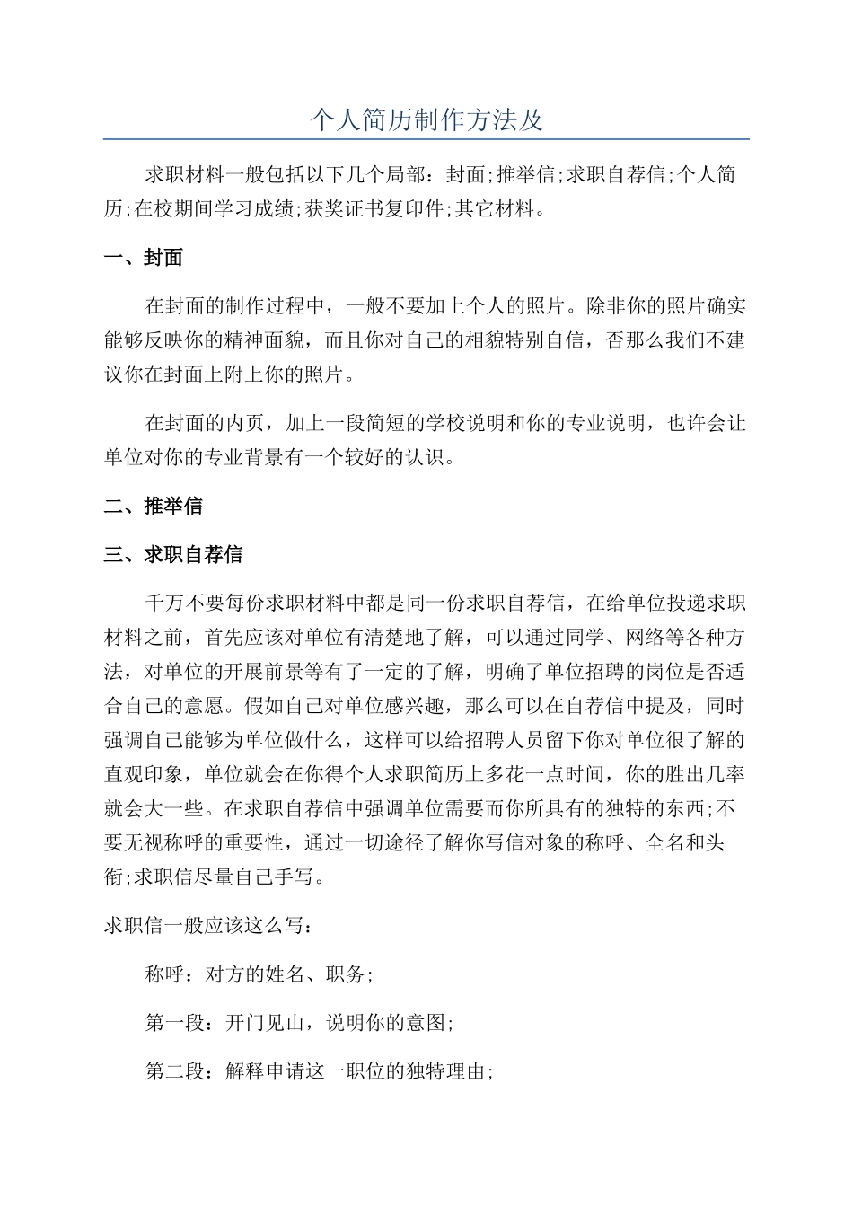 个人简历制作方法及_第1页