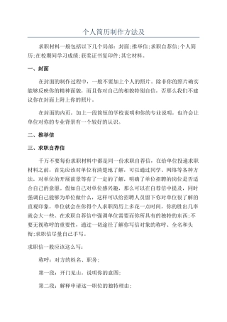 个人简历制作方法及