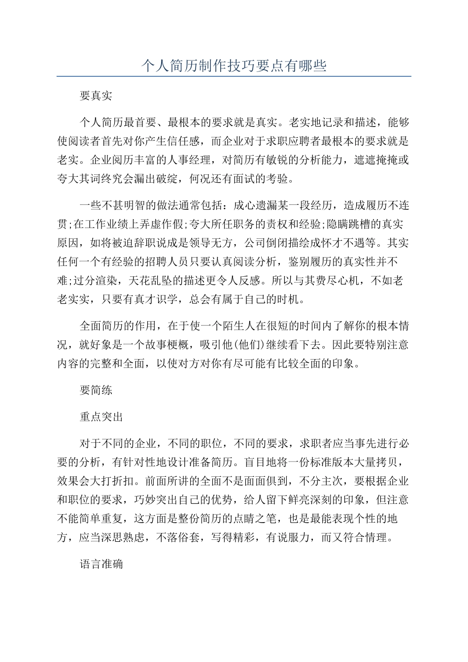 个人简历制作技巧要点有哪些_第1页