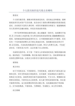 个人简历制作技巧要点有哪些