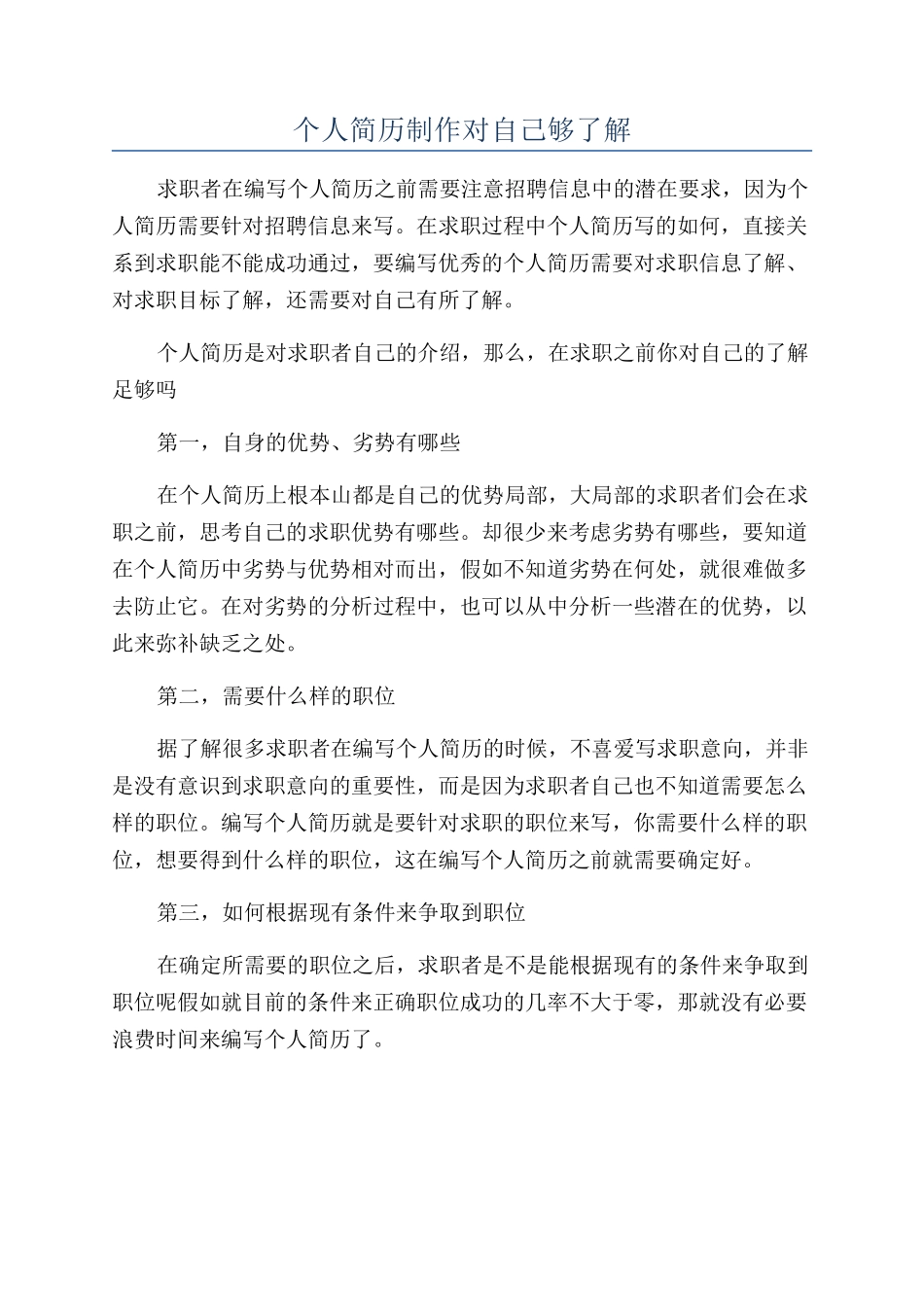 个人简历制作对自己够了解_第1页
