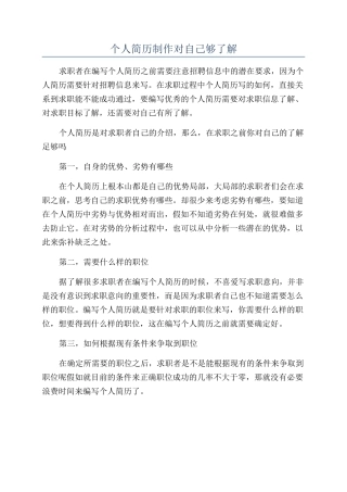 个人简历制作对自己够了解