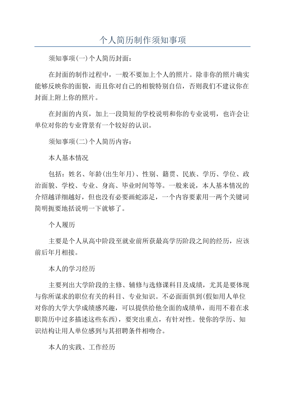 个人简历制作须知事项_第1页