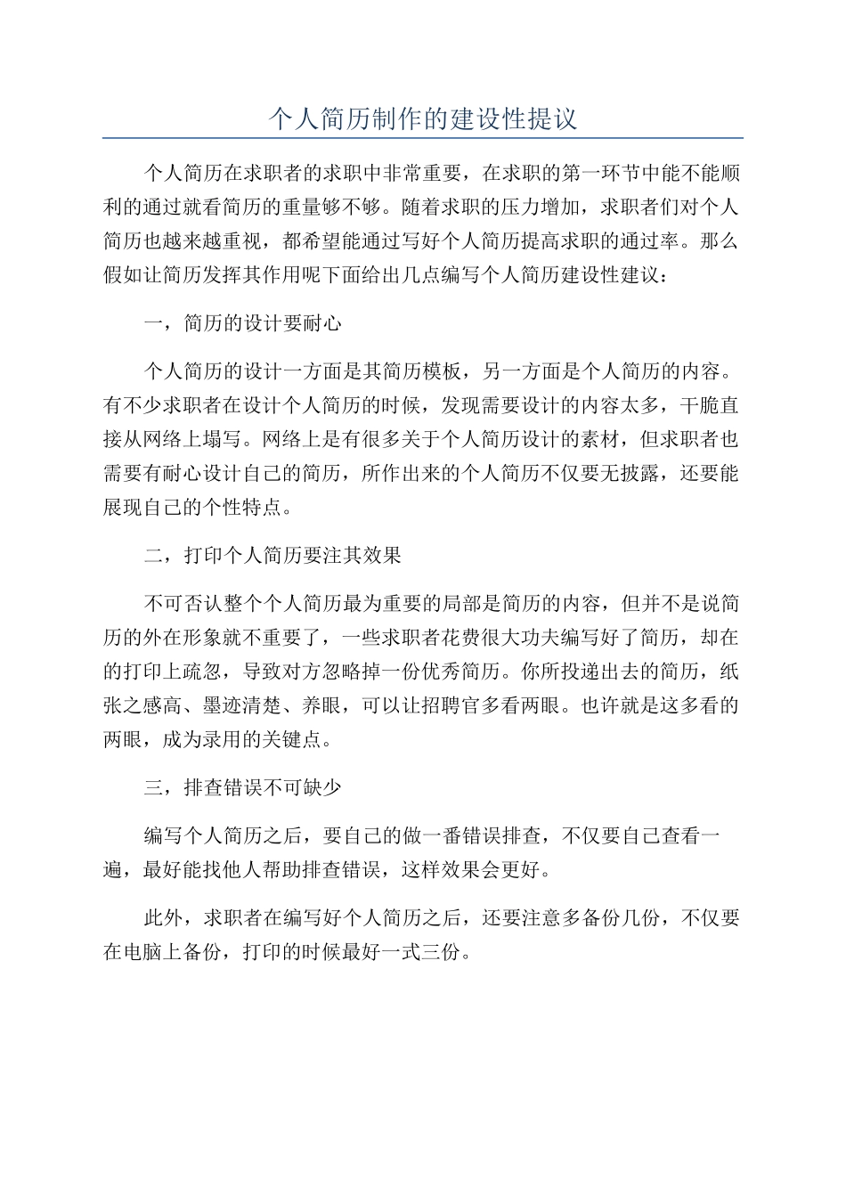 个人简历制作的建设性提议_第1页