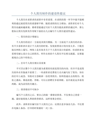 个人简历制作的建设性提议