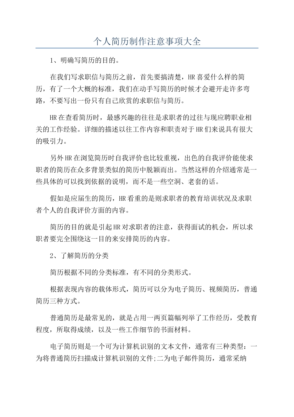 个人简历制作注意事项大全_第1页
