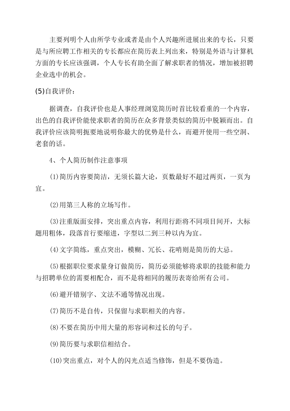 个人简历制作注意事项大全_第3页