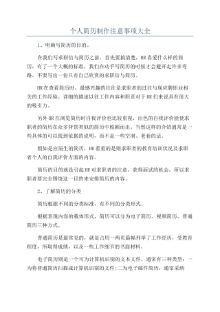 个人简历制作注意事项大全