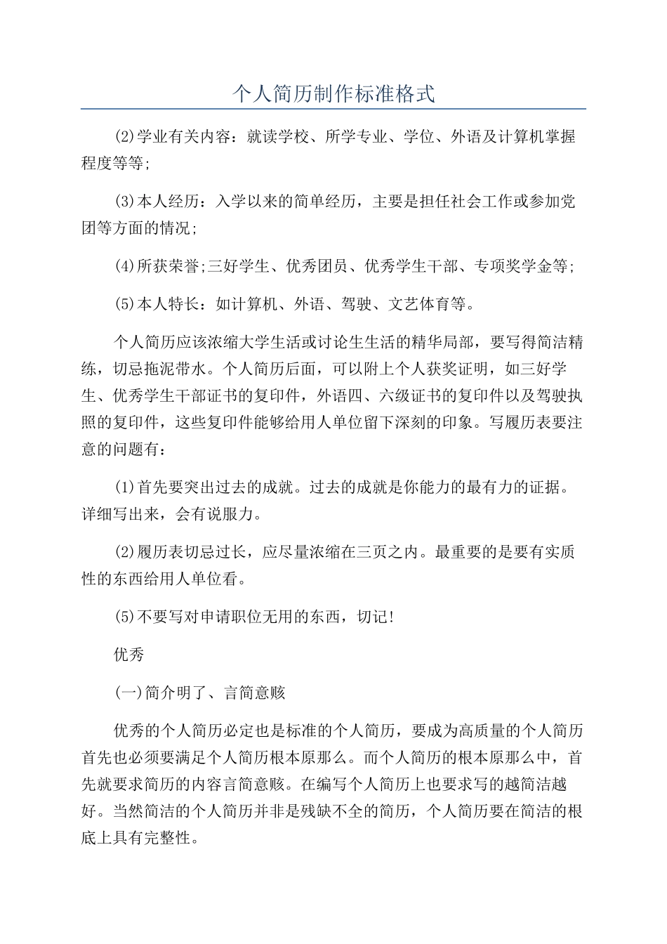 个人简历制作标准格式_第1页