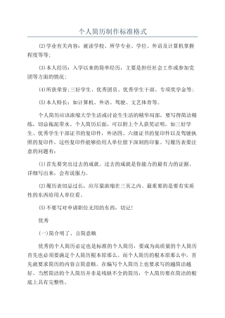 个人简历制作标准格式