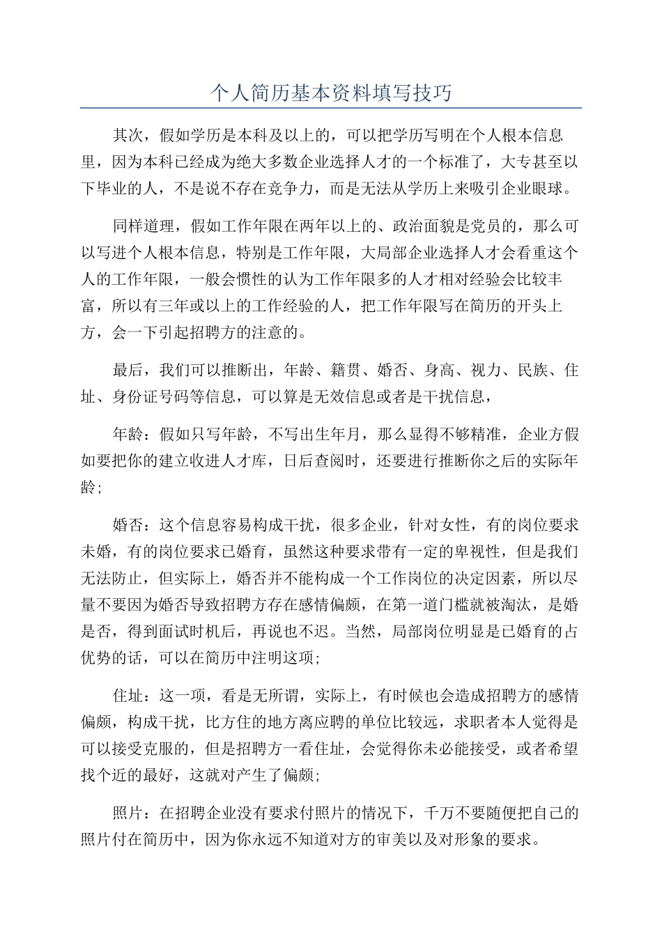 个人简历基本资料填写技巧_第1页
