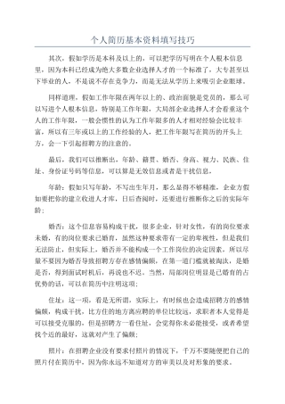 个人简历基本资料填写技巧