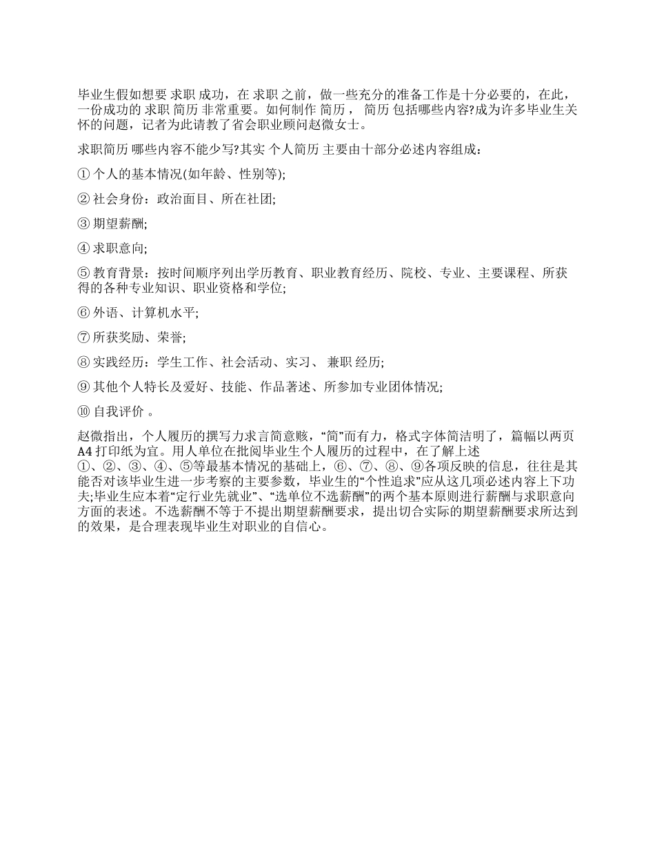 个人简历哪些内容不能少写_第1页