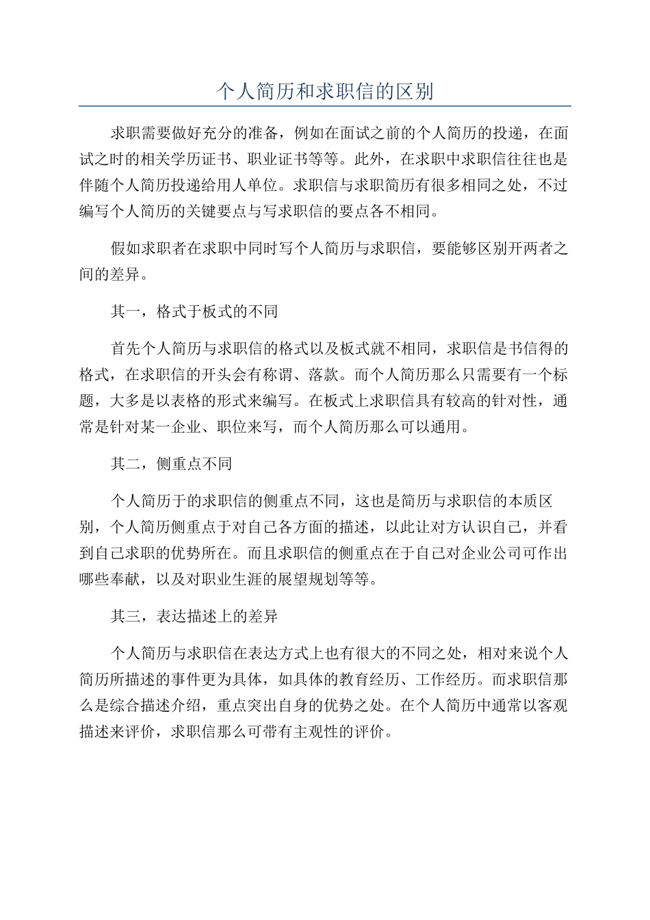 个人简历和求职信的区别_第1页