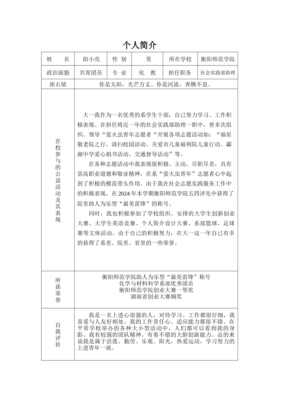 个人简历及其照片衡阳师范阳小亮_第1页