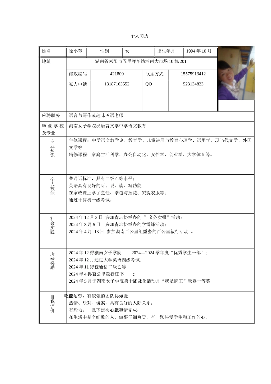 个人简历徐小芳_第1页