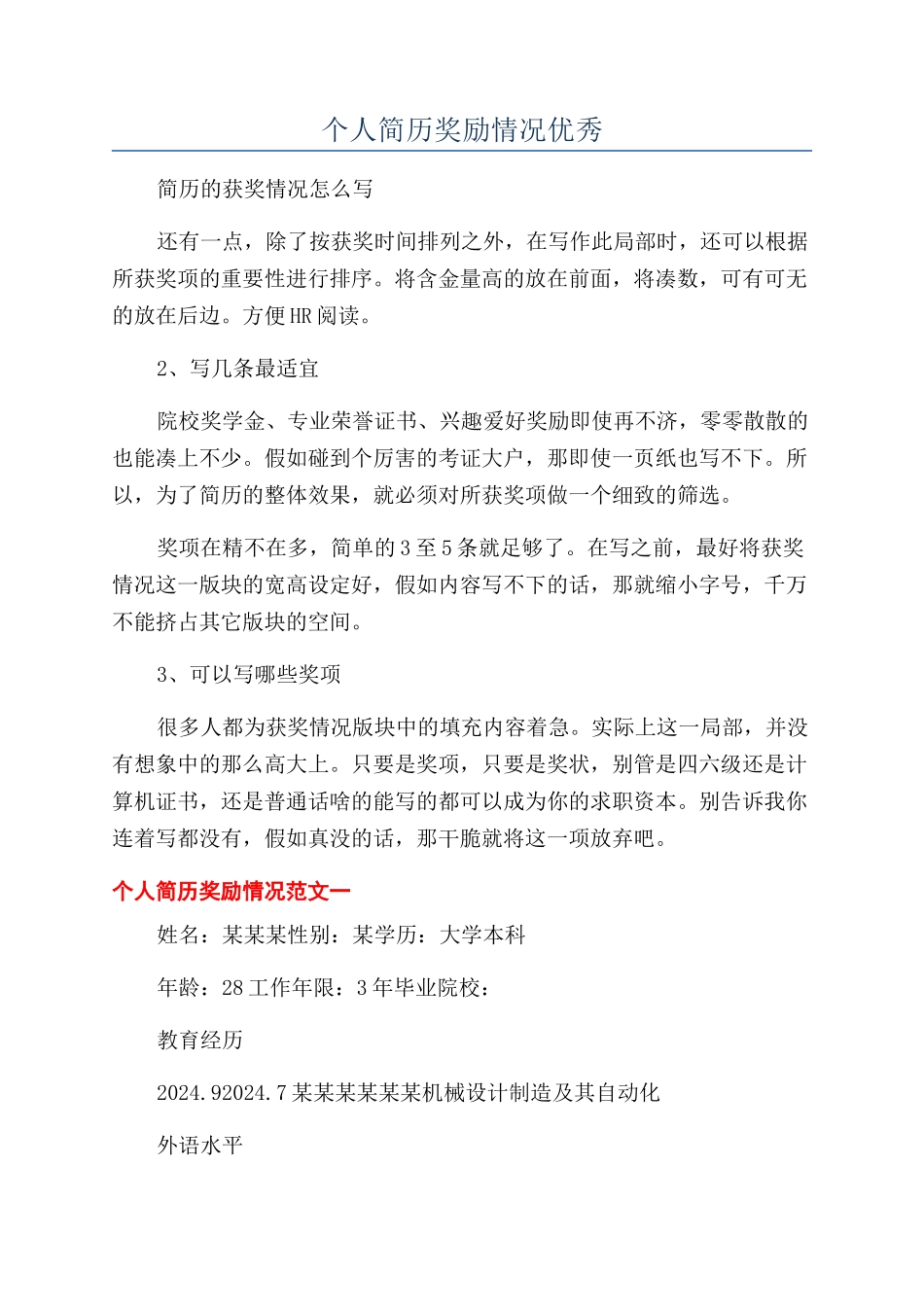 个人简历奖励情况优秀_第1页