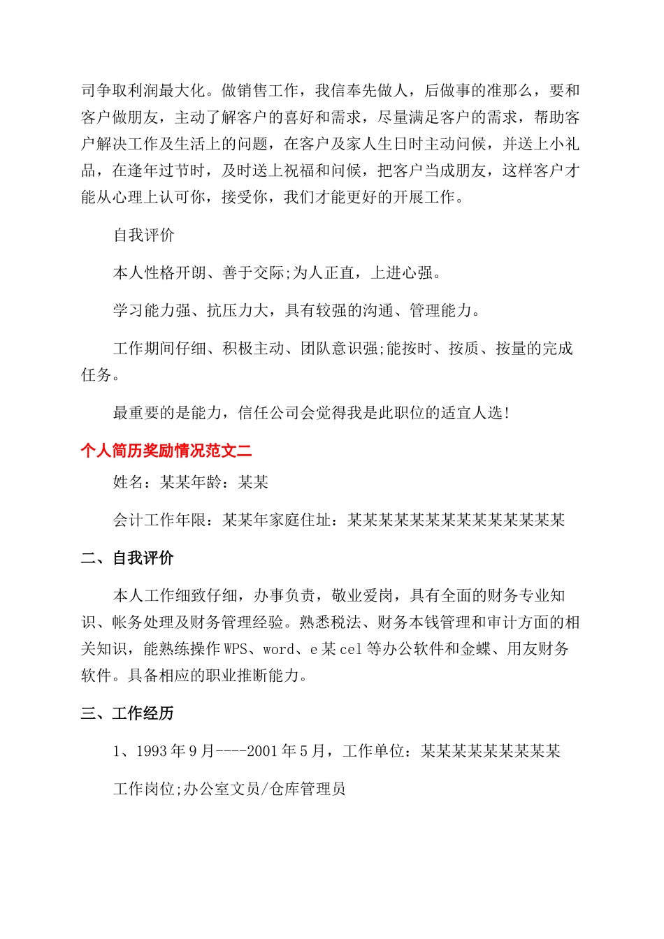 个人简历奖励情况优秀_第3页