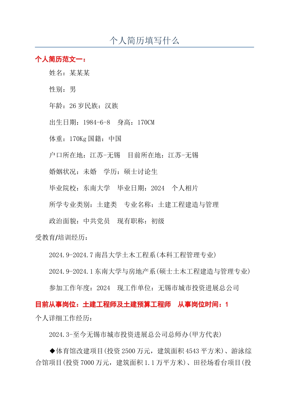 个人简历填写什么_第1页