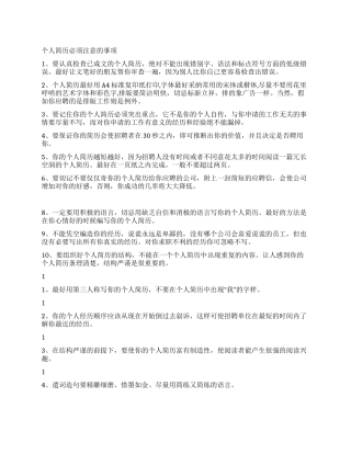 个人简历必须注意的事项