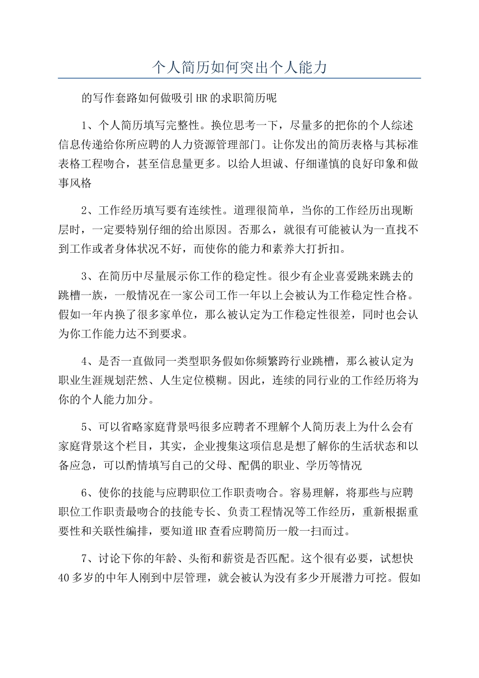 个人简历如何突出个人能力_第1页
