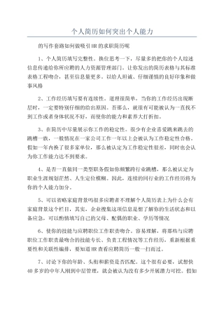 个人简历如何突出个人能力