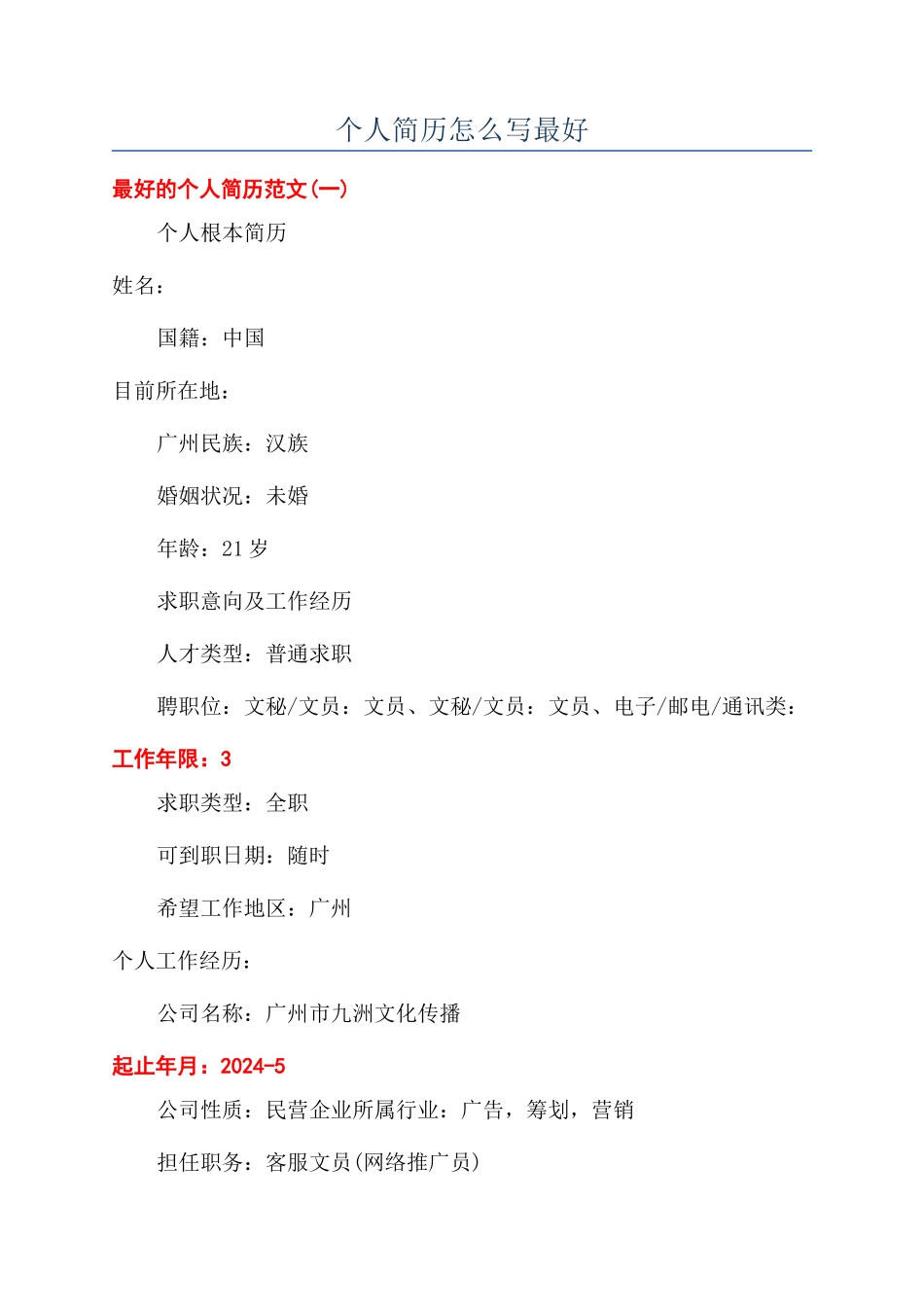 个人简历怎么写最好_第1页