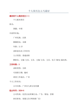 个人简历怎么写最好