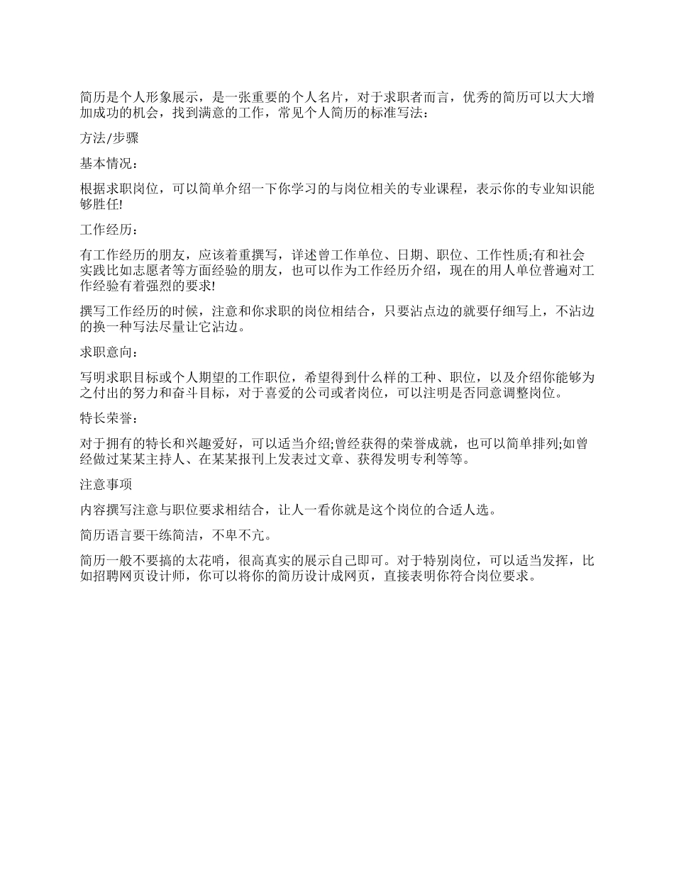 个人简历怎么写个人简历标准写法_第1页