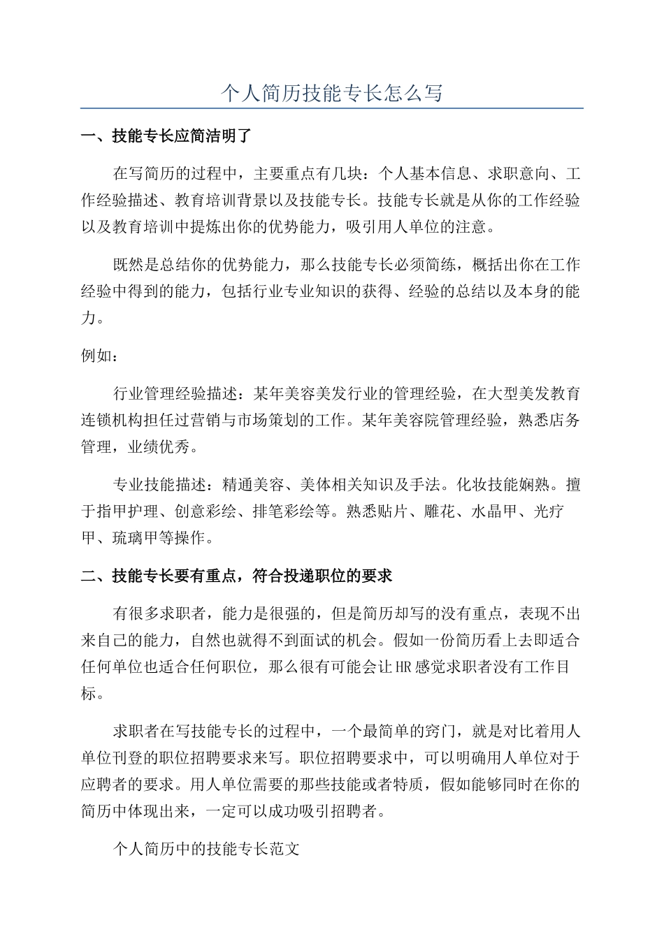 个人简历技能专长怎么写_第1页