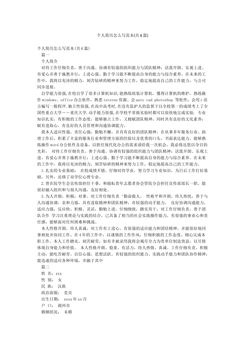 个人简历怎么写范本_第1页