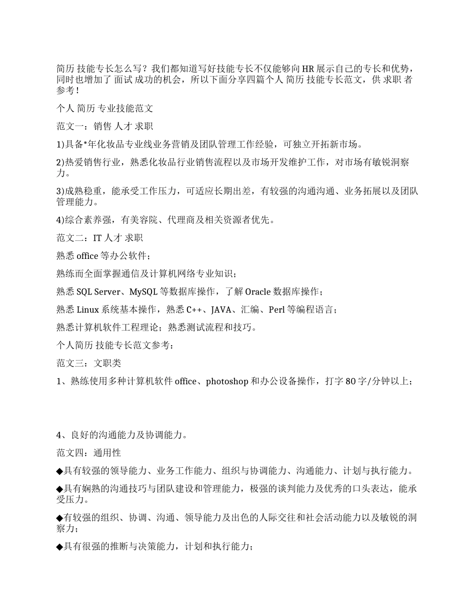 个人简历技能专长范文_第1页