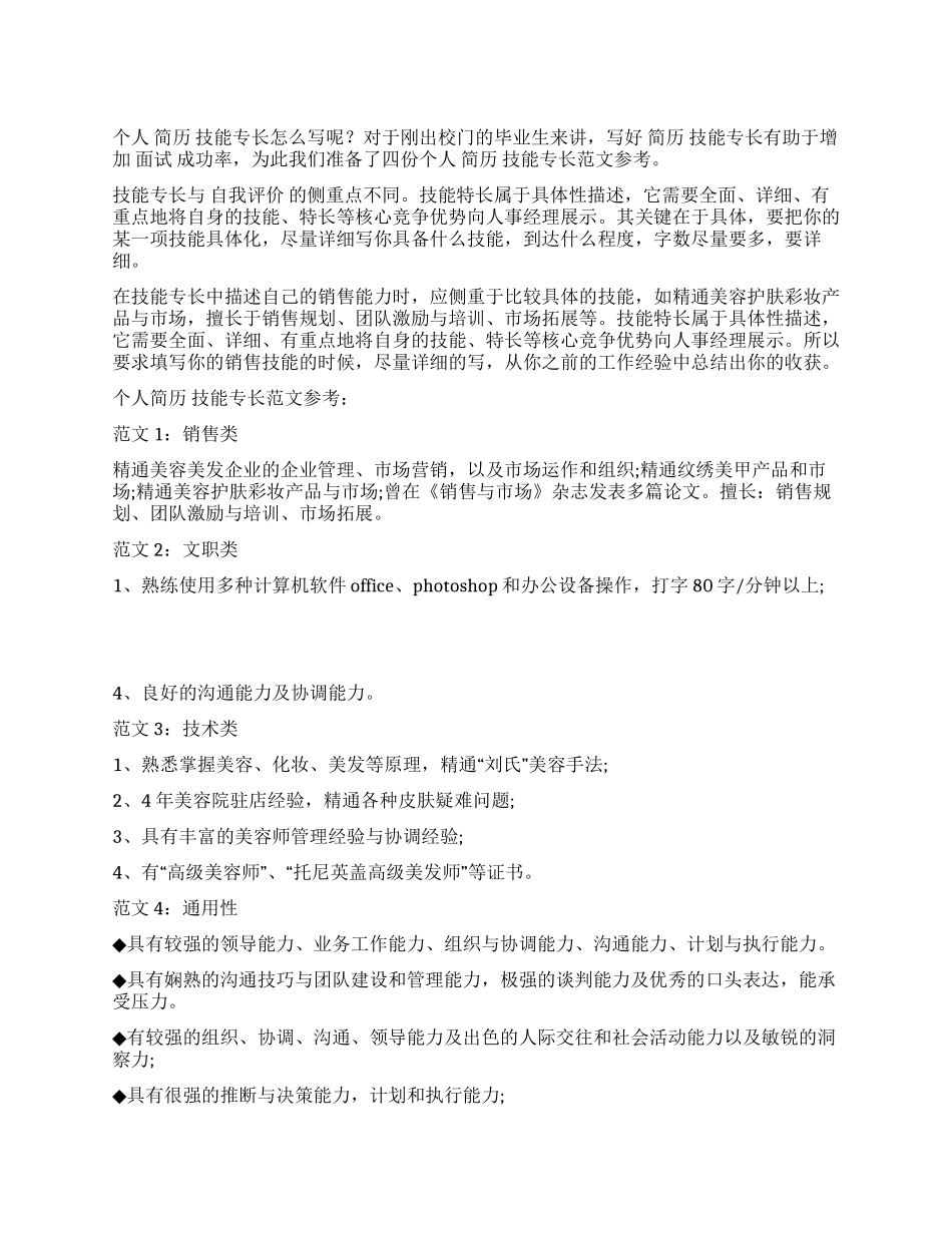 个人简历技能专长范文参考_第1页
