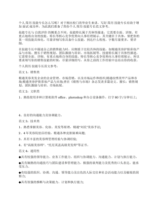 个人简历技能专长范文参考
