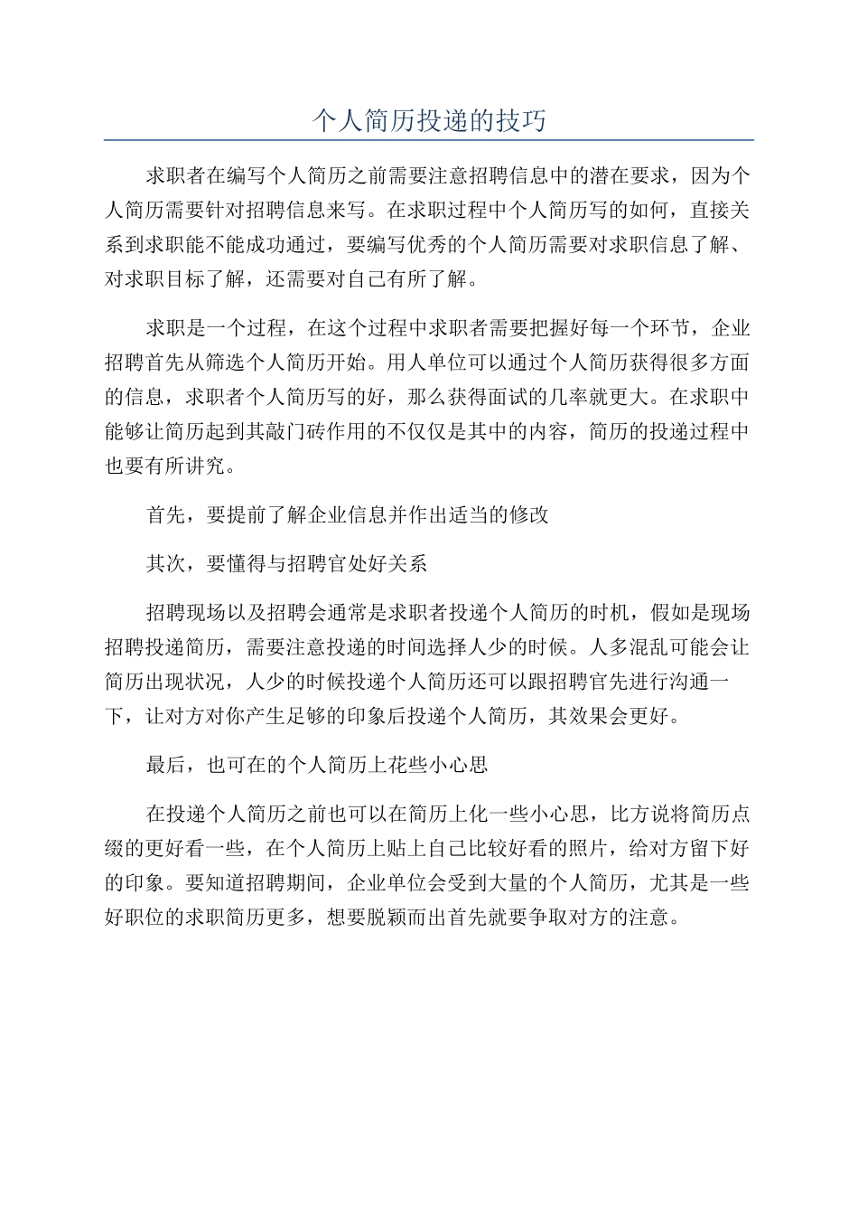 个人简历投递的技巧_第1页