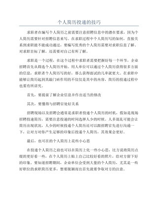 个人简历投递的技巧