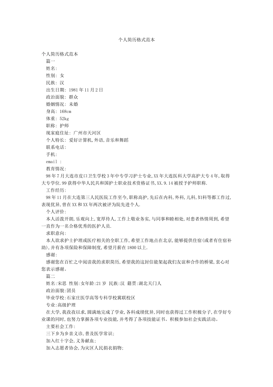 个人简历格式范本_第1页