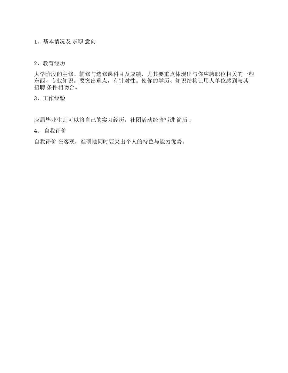 个人简历标准框架_第1页