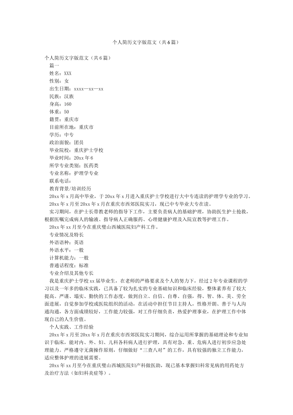 个人简历文字版范文_第1页