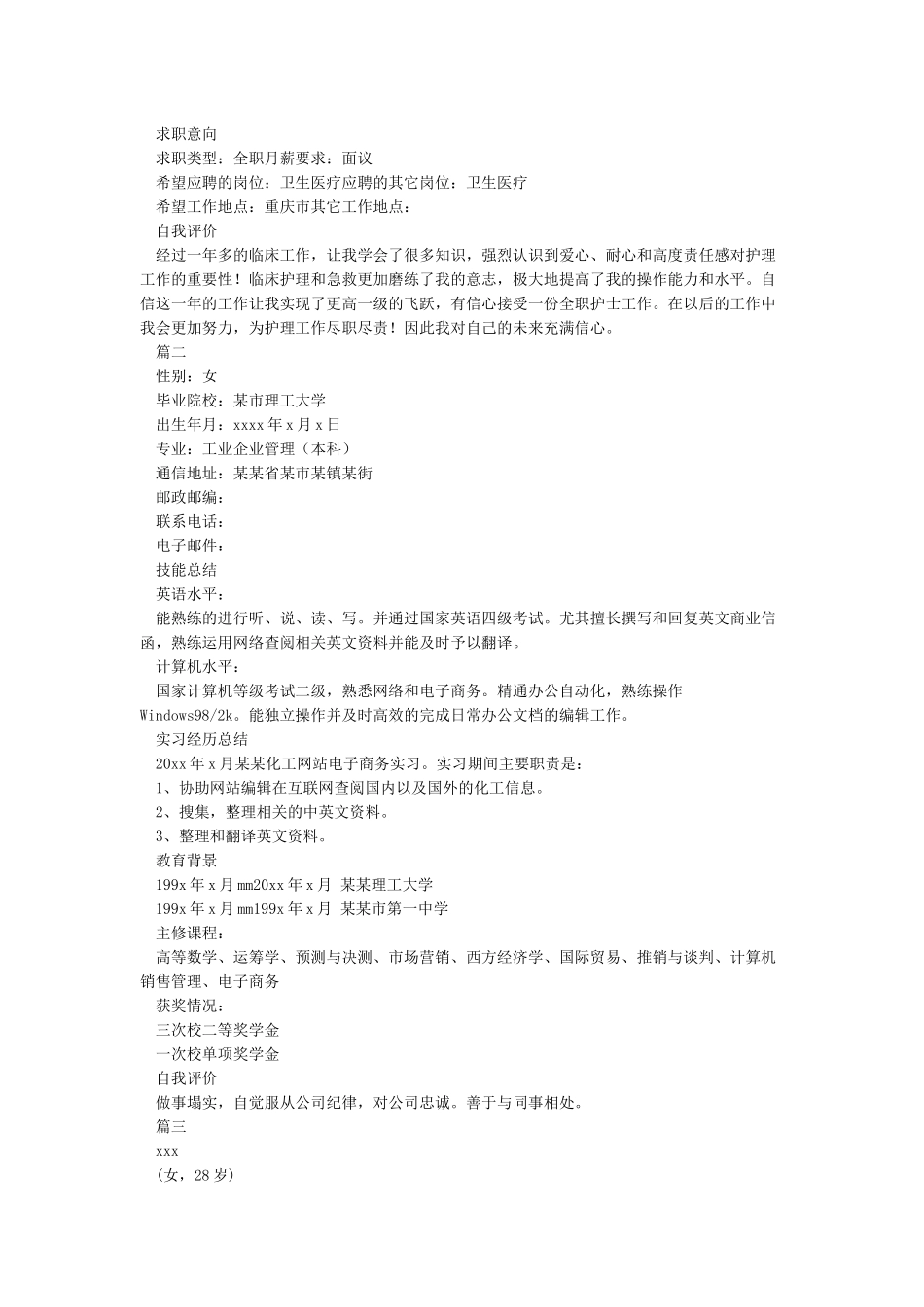 个人简历文字版范文_第2页