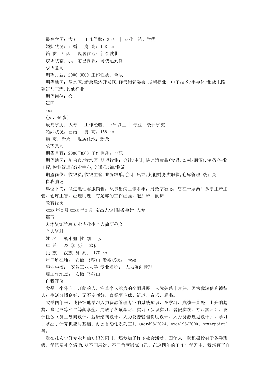 个人简历文字版范文_第3页