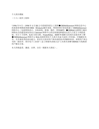 个人简历模板(十六)软件工程师