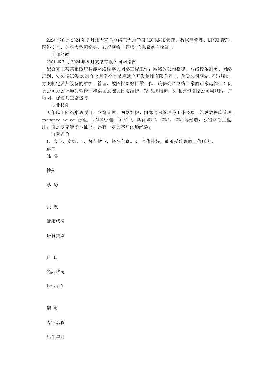 个人简历模板word版_第2页