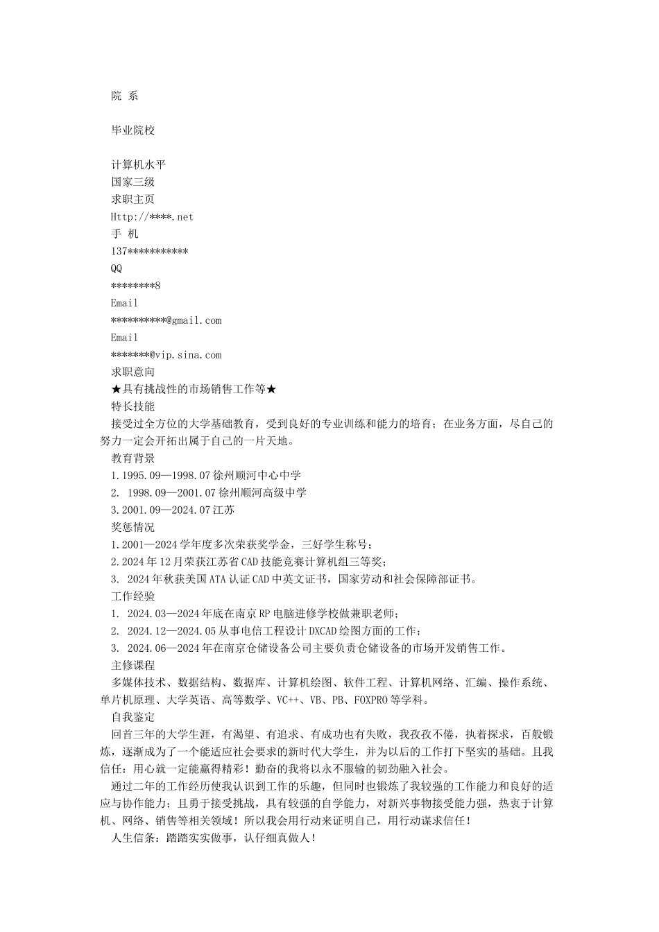 个人简历模板word版_第3页