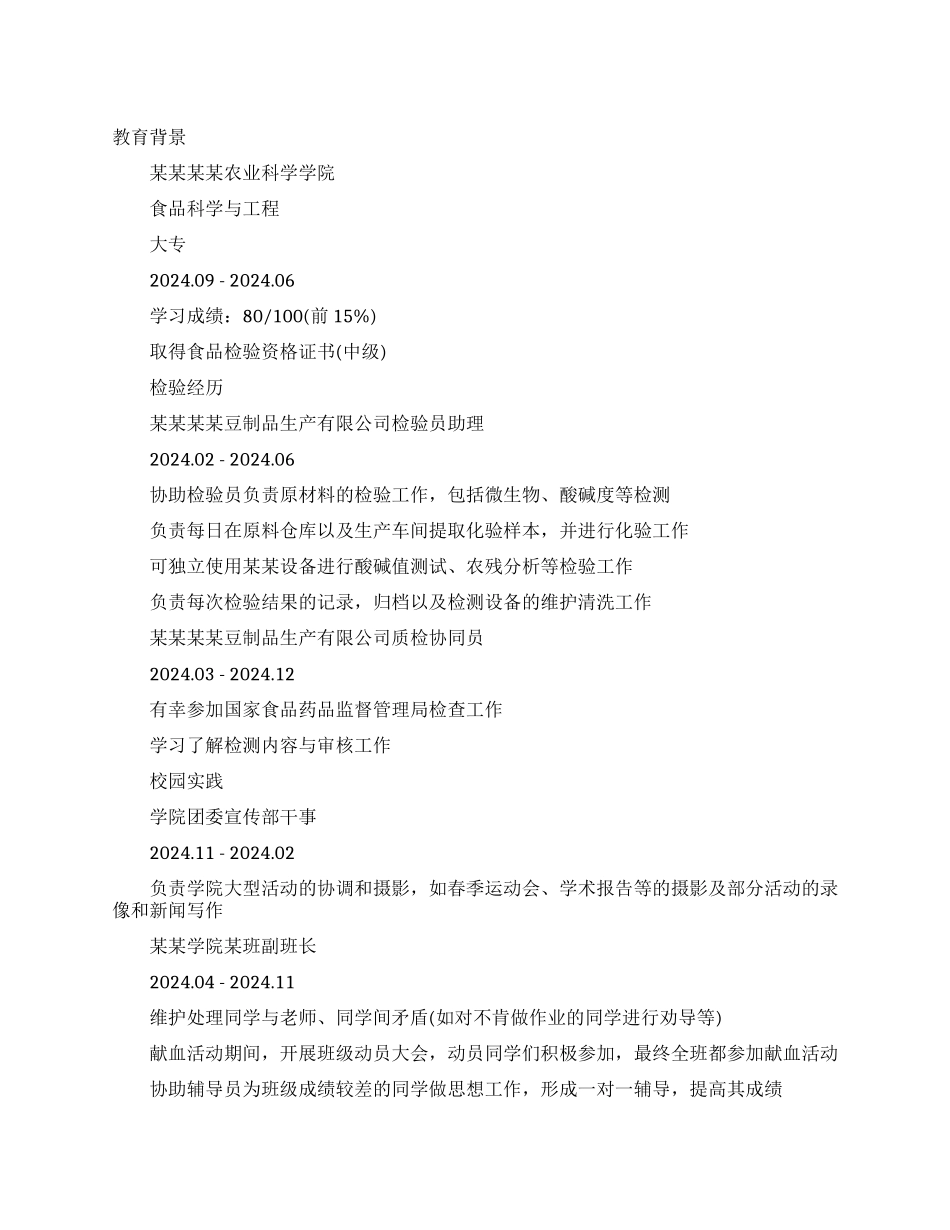 个人简历模板word格式-食品检验员个人简历模板大全_第1页