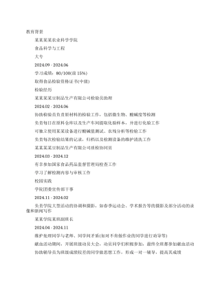 个人简历模板word格式-食品检验员个人简历模板大全
