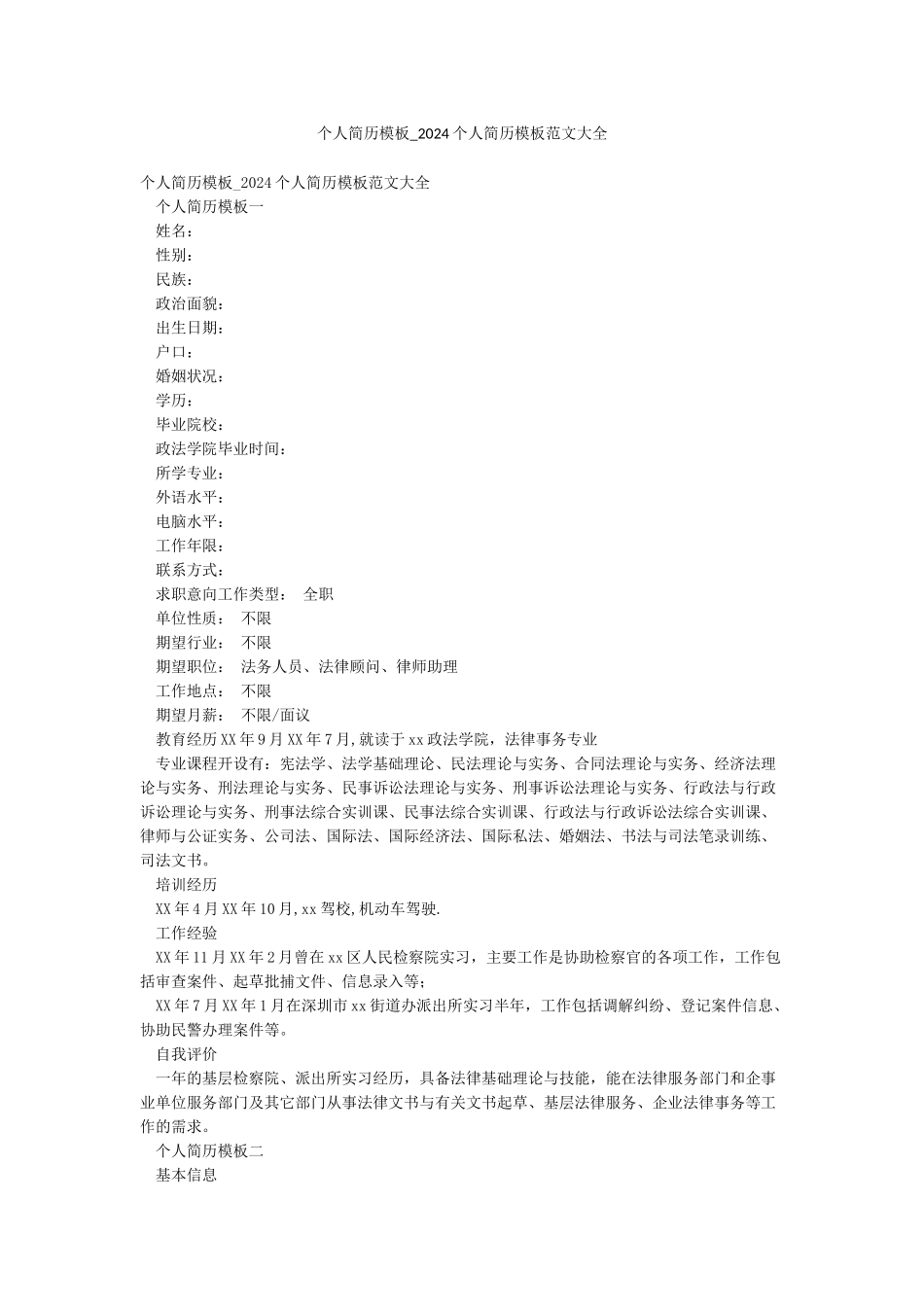 个人简历模板-2024个人简历模板范文大全_第1页