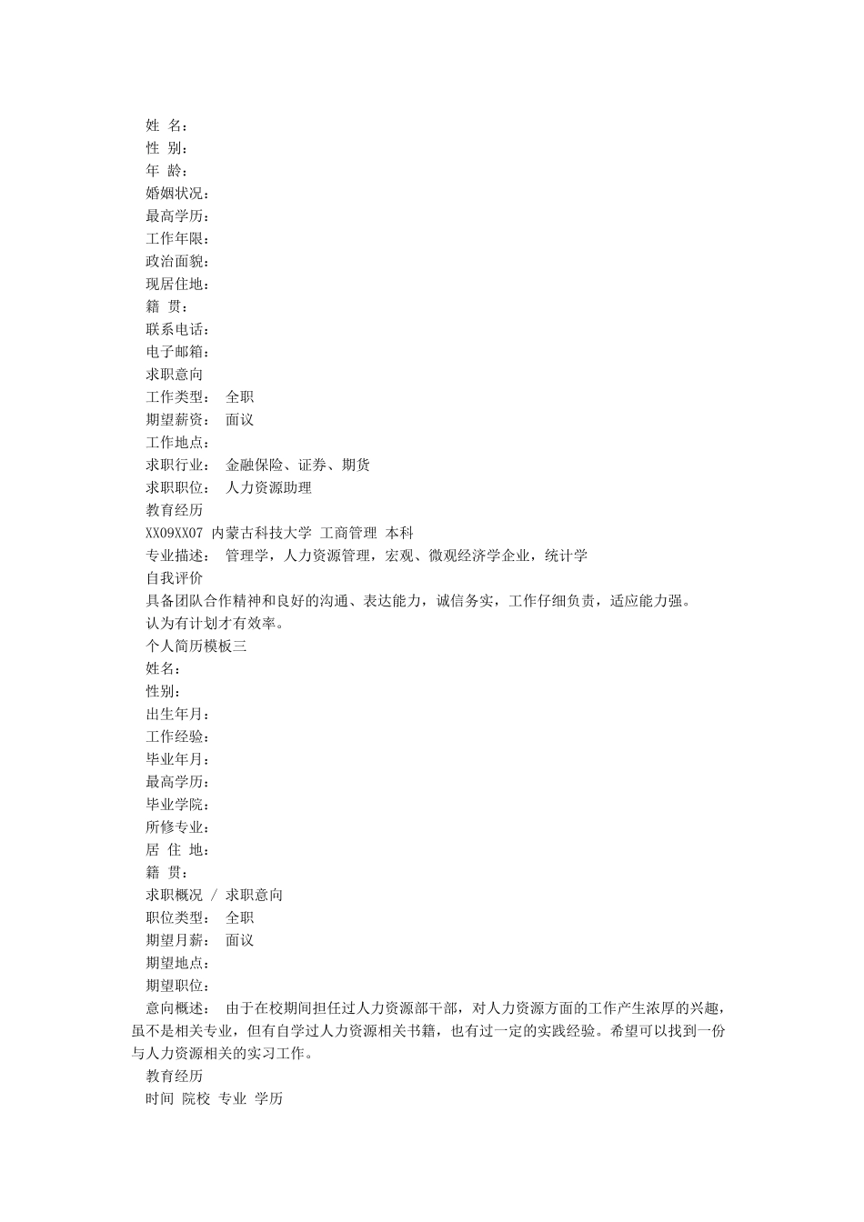 个人简历模板-2024个人简历模板范文大全_第2页