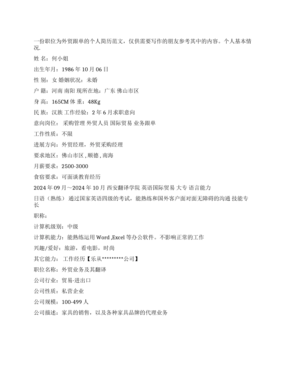 个人简历模板-外贸跟单_第1页